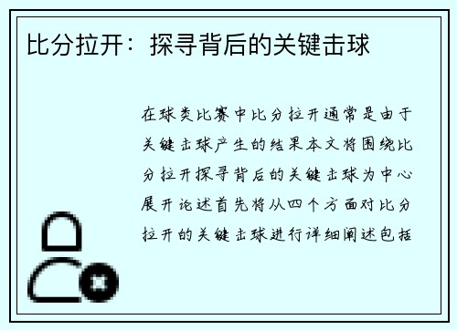 比分拉开：探寻背后的关键击球