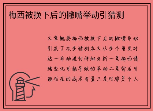 梅西被换下后的撇嘴举动引猜测