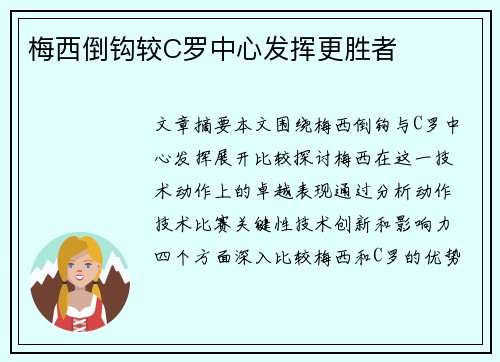 梅西倒钩较C罗中心发挥更胜者