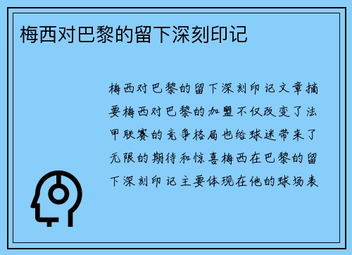 梅西对巴黎的留下深刻印记