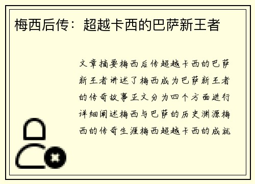 梅西后传：超越卡西的巴萨新王者