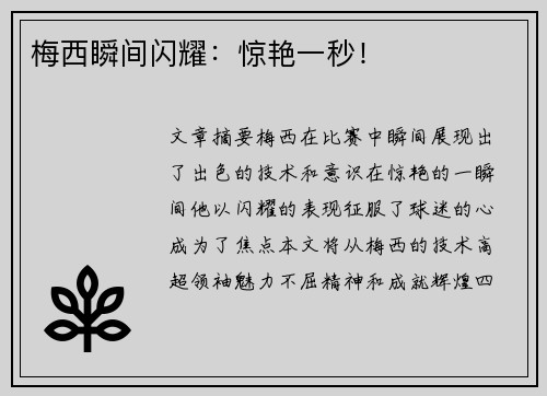 梅西瞬间闪耀：惊艳一秒！