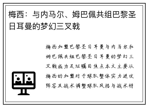 梅西：与内马尔、姆巴佩共组巴黎圣日耳曼的梦幻三叉戟