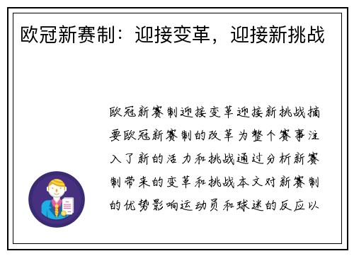欧冠新赛制：迎接变革，迎接新挑战