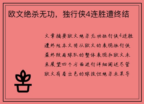 欧文绝杀无功，独行侠4连胜遭终结