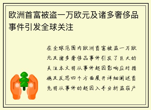 欧洲首富被盗一万欧元及诸多奢侈品事件引发全球关注