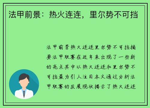 法甲前景：热火连连，里尔势不可挡