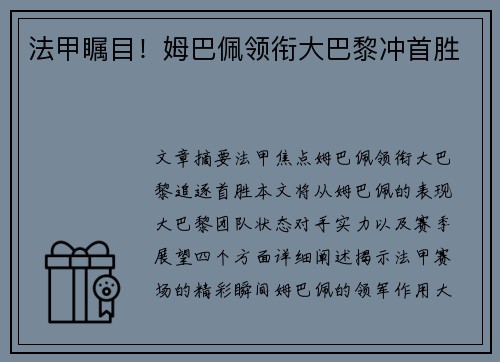 法甲瞩目！姆巴佩领衔大巴黎冲首胜