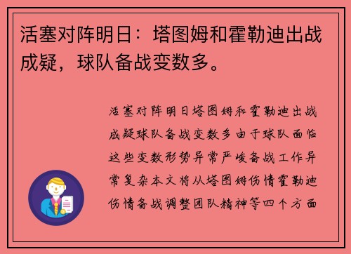 活塞对阵明日：塔图姆和霍勒迪出战成疑，球队备战变数多。
