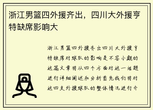 浙江男篮四外援齐出，四川大外援亨特缺席影响大