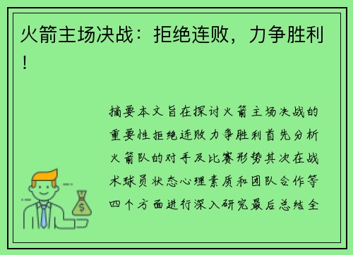 火箭主场决战：拒绝连败，力争胜利！
