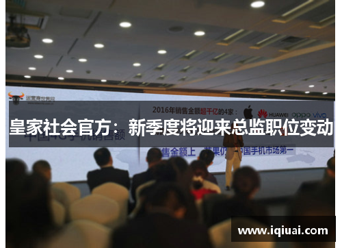 皇家社会官方：新季度将迎来总监职位变动