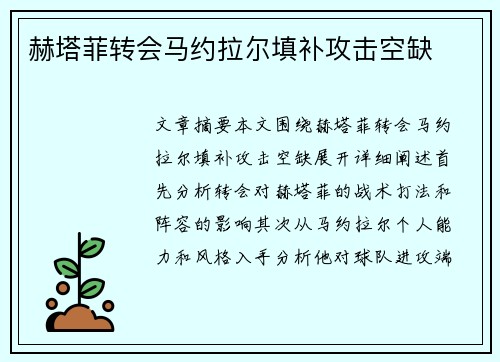 赫塔菲转会马约拉尔填补攻击空缺