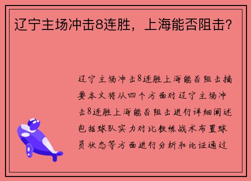 辽宁主场冲击8连胜，上海能否阻击？