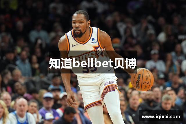 知道bellbet贝博